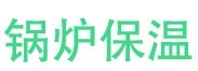 历下锅炉保温中心